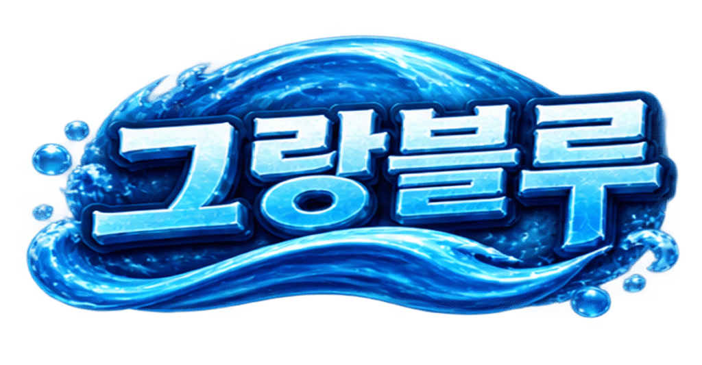 그랑블루