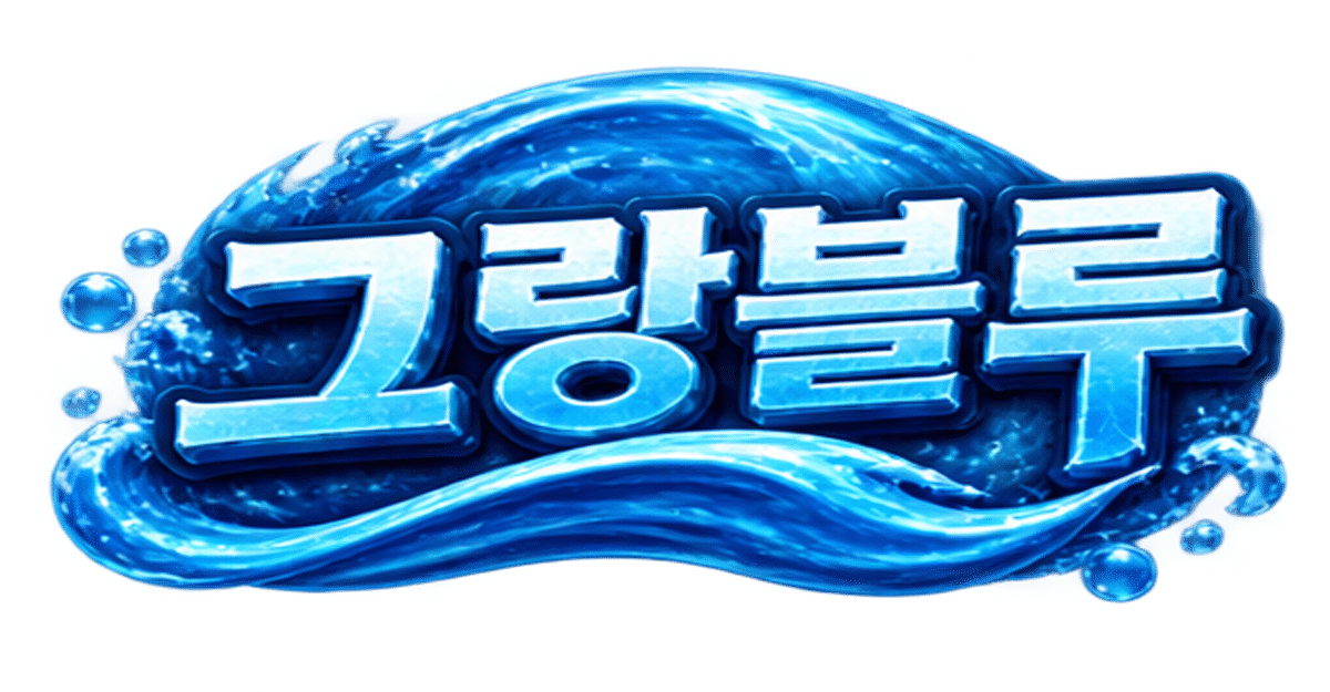 그랑블루 릴게임과 해양 테마 안내