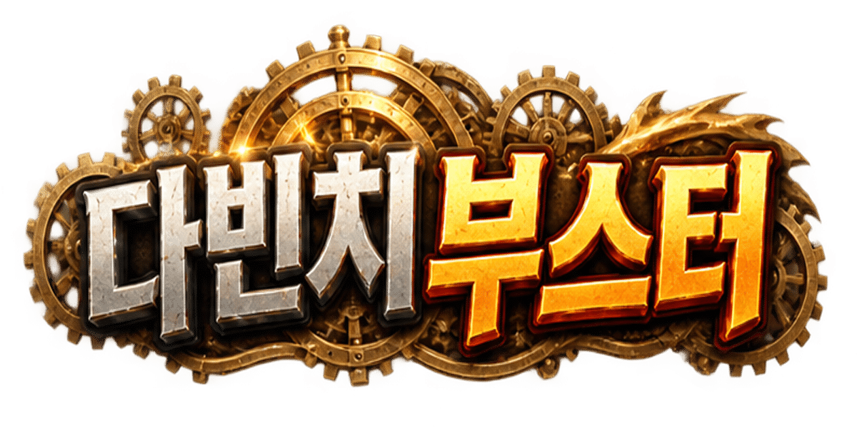 다빈치부스터 릴게임과 제공 구성 안내