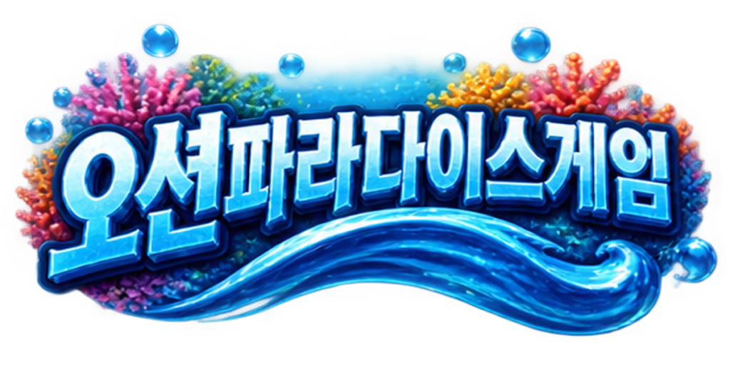 오션파라다이스게임