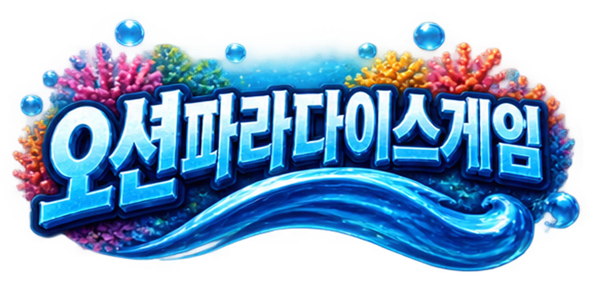 오션파라다이스게임 리뷰와 주요 예시·진행 흐름