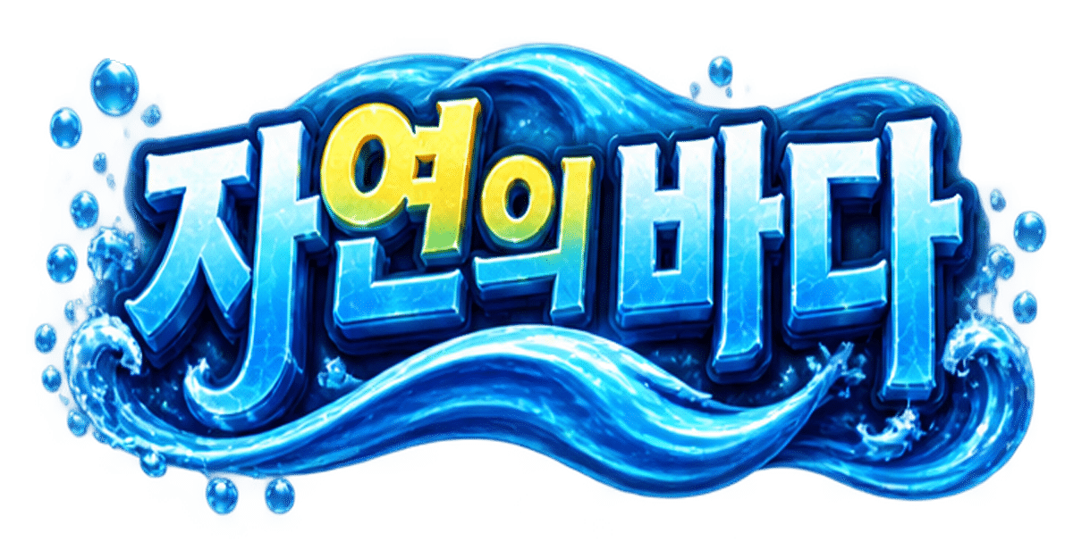 자연의 바다 릴게임과 해양 테마 안내